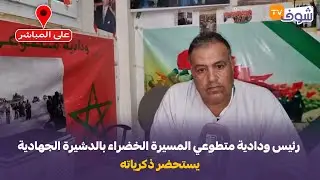 على المباشر : رئيس ودادية متطوعي المسيرة الخضراء بالدشيرة الجهادية يستحضر ذكرياته