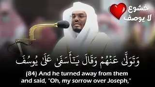 (وتولى عنهم وقال يا أسفى على يوسف) تلاوة خاشعة ومؤثرة للشيخ ياسر الدوسري | Sheikh Yasser Al-Dossary
