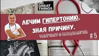 Лечение гипертонии основанное на её причинах. Разговор с кардиологом. Доктор Немик.