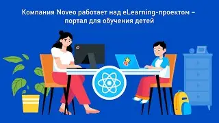 Разработка eLearning-проекта