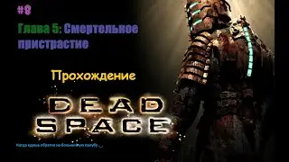 ǁ Dead Space Прохождение #8 ǀ Корабельный ужас ǀ Думаем о плане побега ǁ