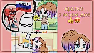 ||кратко,о моем дне☺️||меня не было 9 месяцев🥲||by {[{Arina Gacha]}]❤️//