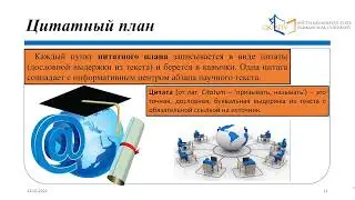 План как структурно-содержательный компонент научного текста.