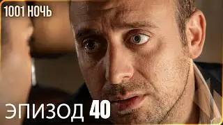 1001 ночь - часть 40