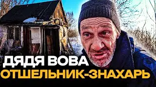 НОВЫЙ ГЕРОЙ КАНАЛА | ОТШЕЛЬНИК ЗНАХАРЬ | НОТА ТВ