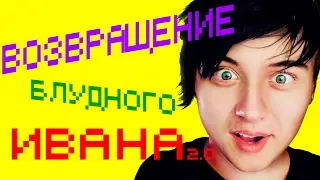 Возвращение блудного Ивана (ft. Ивангай)