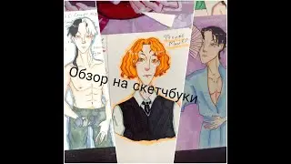 Обзор на скетчбуки