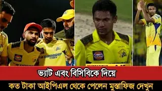 আইপিএল থেকে কত টাকা পেয়েছে মুস্তাফিজ? বাগ পাচ্ছে বিসিবি ও বিসিসিআই! Mustafizur Rahman