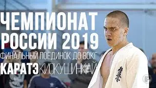 БЕСПОЩАДНОЕ РУБИЛОВО ФИНАЛ до 80 кг. ЧЕМПИОНАТ РОССИИ 2019 КАРАТЭ