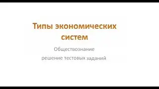 Решение тестовых заданий: типы экономических систем