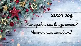 2024 год. Как правильно встретить? Что он нам готовит?