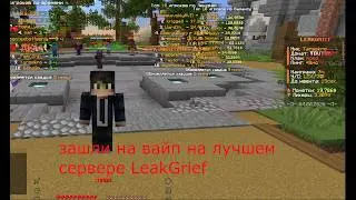 Залетели на вайп на лучшем сервере LeakGrief 