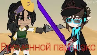 Временной парадокс | Лололошка | Тринадцать Огней | Идеальный мир