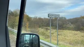 Можайск и Бородино 13-15 октября 2023 года
