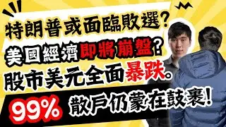 特朗普或面臨敗選？美國經濟即將崩盤？股市美元全面暴跌| 99%散戶仍蒙在鼓裹 #美股 #投資 #技術分析
