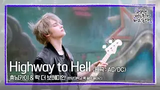 [휴닝이는 밴드부가 하고 싶어서] 🎙️Live Clip🎙️Highway to Hell (Original Song: AC/DC) - 휴닝카이 & 한양대 락 더 보헤미안