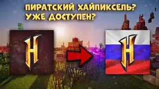 ХАЙПИКСЕЛЬ БЕЗ ЛИЦЕНЗИИ КАК ИГРАТЬ НА ХАЙПИКСЕЛЕ БЕЗ ЛИЦЕНЗИИ БЕСПЛАТНО СПОСОБ (Новогодний выпуск)