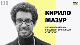 Як змінився ринок інвестицій в українські стартапи? — Кирило Мазур