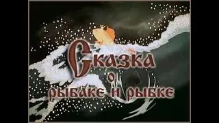 Сказка о Рыбаке и Рыбке. На новый лад. 16+