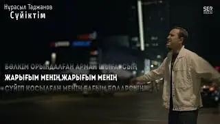 Нұрасыл Таджанов - Сүйіктім