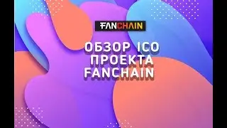 Обзор Ico проекта Fanchain