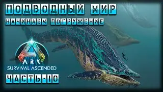 🦖🦕ARK : Survival Ascended | Подводный мир | Часть - 10