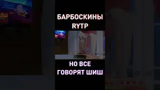 СМОЖЕШЬ ДОСМОТРЕТЬ ДО КОНЦА НЕ МОРГАЯ? RYTP Барбоскины