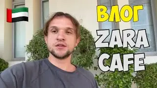 В ZARA CAFE ЗАШЛИ, ПЕЧЕНЬЕ ЦЕНОЙ КОМФОРТА