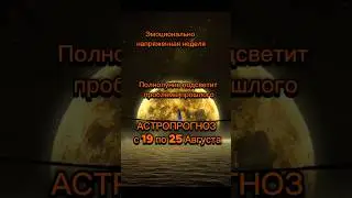 Астропрогноз на неделю с 19 по 25 Августа. Читай в описании или комментариях #астропрогноз #гороскоп