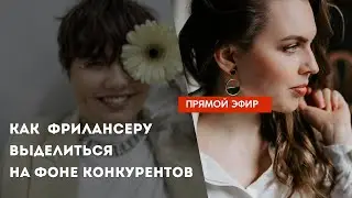 КАК ФРИЛАНСЕРУ ОТСТРОИТЬСЯ ОТ КОНКУРЕНТОВ И ПОДНЯТЬ ЧЕК НА СВОИ УСЛУГИ ЧЕРЕЗ РАБОТУ СО СМЫСЛАМИ