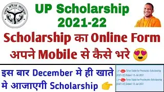 UP Scholarship 2021 | UP Scholarship Form Kaise Bhare | UP Scholarship Schedule 2021