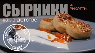 Сырники как в детстве. Готовим сырники из сыра 