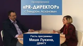 PR-директор. Маша Лукина: рабочий день начинается в 4 утра