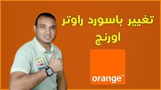 طريقة تغيير باسورد راوتر اورنج Orange 2022 | تكنو اونلاين