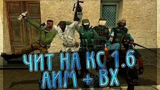 Чит на кс 1.6(Aim,Wh,ESP)