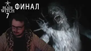 ФИНАЛ ► Blair Witch #7 ► Ganshin Play