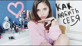 Пора полюбить свою внешность и забить на комплексы!