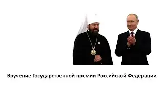 Митрополиту Илариону вручена Государственная премия
