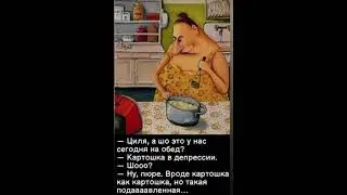 Циля а шо это у нас сегодня на обед - мем