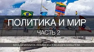 Политика и мир, часть 2  //  беседа Михаила Левина с Александром Бобылёвым
