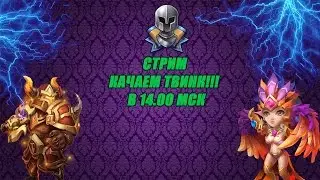 Битва Замков - Стрим на твинке!