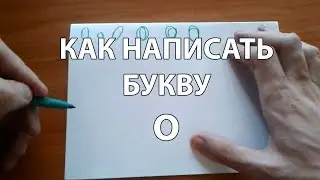 Как правильно и красиво написать букву О?