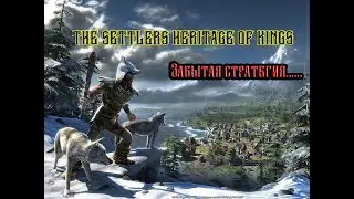 Забытая, но хорошая стратегия | Обзор на The Settlers: Heritage of King's…..