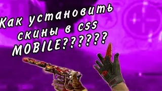 ТУТОР НА УСТАНОВКУ СКИНОВ В CSS MOBILE