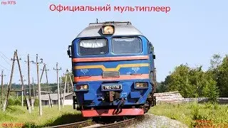 Официальный мультиплеер по RTrainSim 09.09.2018 на М62-1778