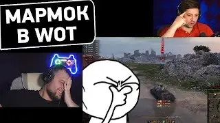 Marmok в WoT - Реакция Дезертода на Lebwa обосрался и HoneyBudger
