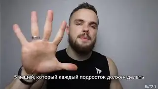 5 вещей который каждый подросток должен делать