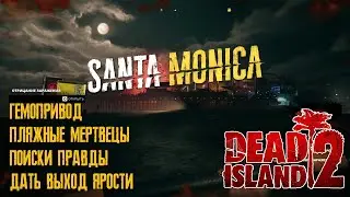 Dead Island 2 - Santa Monica (Санта-Моника) прохождение часть 7