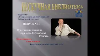 Нескучная библиотека.  Выпуск 14