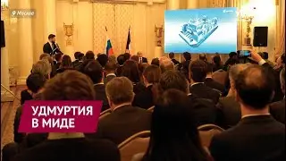 Потенциал Удмуртии презентовал Александр Бречалов в Министерстве иностранных дел России